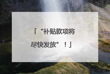 “补贴款项将尽快发放”！