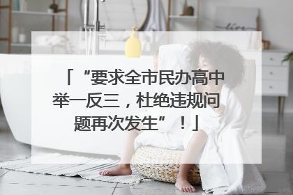 “要求全市民办高中举一反三，杜绝违规问题再次发生”！