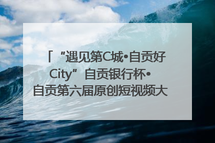 “遇见第C城•自贡好City”自贡银行杯•自贡第六届原创短视频大赛获奖名单出炉｜美好生活有“盐”味