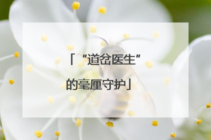 “道岔医生”的毫厘守护