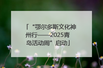 “鄂尔多斯文化神州行——2025青岛活动周”启动