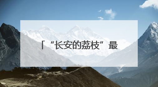 “长安的荔枝”最可能来自哪儿？