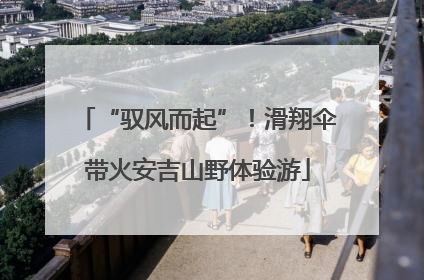 “驭风而起”！滑翔伞带火安吉山野体验游