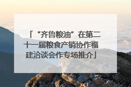 “齐鲁粮油”在第二十一届粮食产销协作福建洽谈会作专场推介