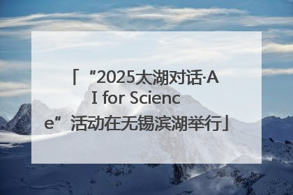 “2025太湖对话·AI for Science”活动在无锡滨湖举行