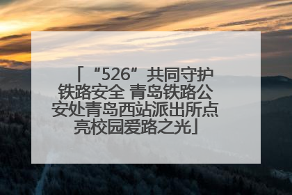 “526”共同守护铁路安全 青岛铁路公安处青岛西站派出所点亮校园爱路之光