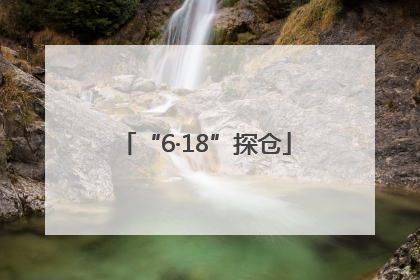 “6·18”探仓