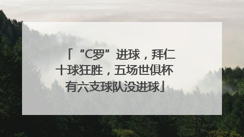 “C罗”进球，拜仁十球狂胜，五场世俱杯有六支球队没进球