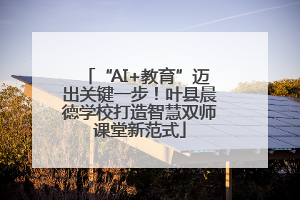 “AI+教育”迈出关键一步！叶县晨德学校打造智慧双师课堂新范式