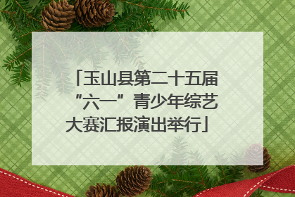 玉山县第二十五届“六一”青少年综艺大赛汇报演出举行