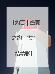 灼言｜盛夏之约 “集”结精彩