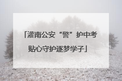 灌南公安“警”护中考 贴心守护逐梦学子