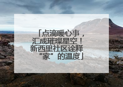 点滴暖心事，汇成璀璨星空！新西里社区诠释“家”的温度