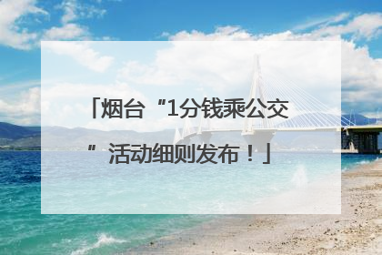 烟台“1分钱乘公交”活动细则发布！