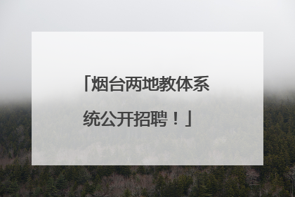 烟台两地教体系统公开招聘！