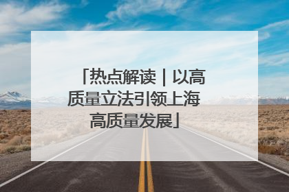 热点解读｜以高质量立法引领上海高质量发展