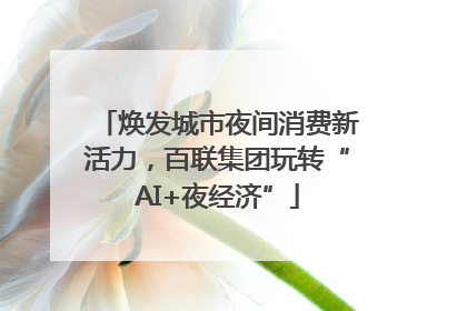 焕发城市夜间消费新活力，百联集团玩转“AI+夜经济”