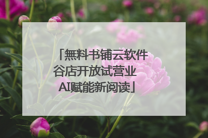 無料书铺云软件谷店开放试营业 AI赋能新阅读