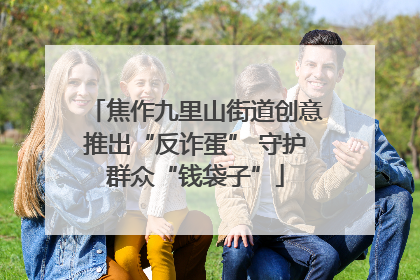 焦作九里山街道创意推出“反诈蛋” 守护群众“钱袋子”