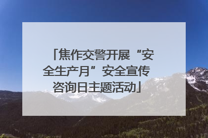 焦作交警开展“安全生产月”安全宣传咨询日主题活动