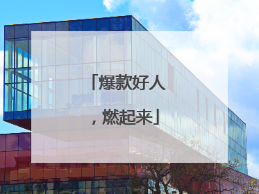 爆款好人，燃起来