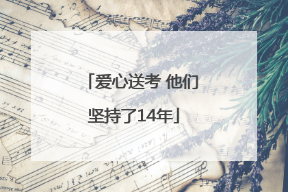 爱心送考 他们坚持了14年