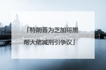 特朗普为芝加哥黑帮大佬减刑引争议