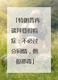 特朗普再谈拜登得癌症：不必过分同情，他很恶毒