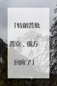 特朗普批普京，俄方回应了