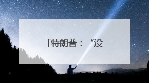 特朗普：“没空理马斯克” 欧洲抛橄榄枝