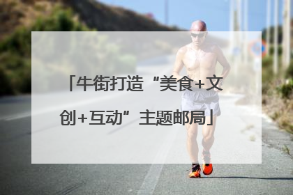 牛街打造“美食+文创+互动”主题邮局