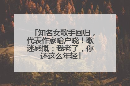 知名女歌手回归，代表作家喻户晓！歌迷感慨：我老了，你还这么年轻