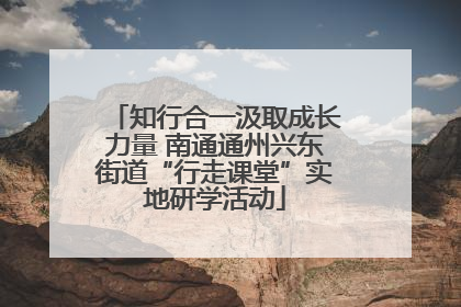 知行合一汲取成长力量 南通通州兴东街道“行走课堂”实地研学活动