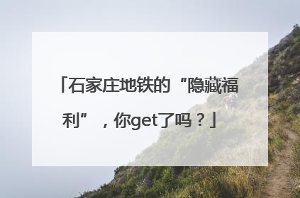 石家庄地铁的“隐藏福利”，你get了吗？
