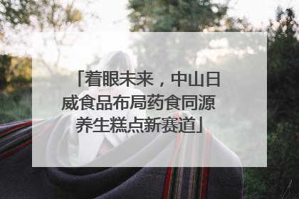 着眼未来，中山日威食品布局药食同源养生糕点新赛道