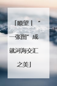 瞭望丨“一张图”成就河海交汇之美