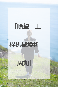 瞭望｜工程机械焕新周期