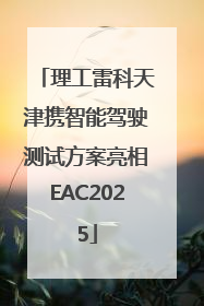 理工雷科天津携智能驾驶测试方案亮相EAC2025
