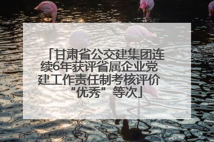 甘肃省公交建集团连续6年获评省属企业党建工作责任制考核评价“优秀”等次