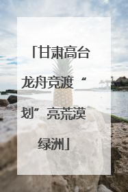 甘肃高台龙舟竞渡“划”亮荒漠绿洲
