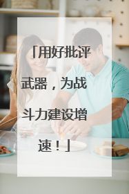 用好批评武器，为战斗力建设增速！