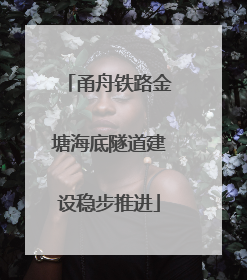 甬舟铁路金塘海底隧道建设稳步推进