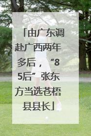 由广东调赴广西两年多后，“85后”张东方当选苍梧县县长