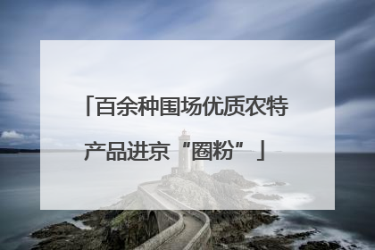 百余种围场优质农特产品进京“圈粉”