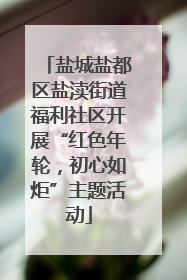 盐城盐都区盐渎街道福利社区开展“红色年轮，初心如炬”主题活动