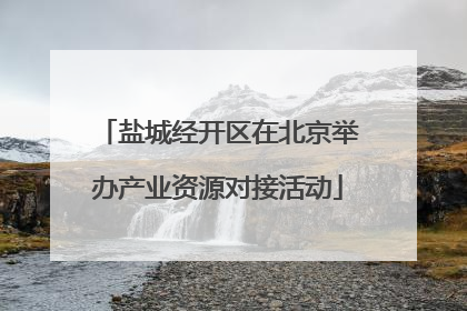 盐城经开区在北京举办产业资源对接活动