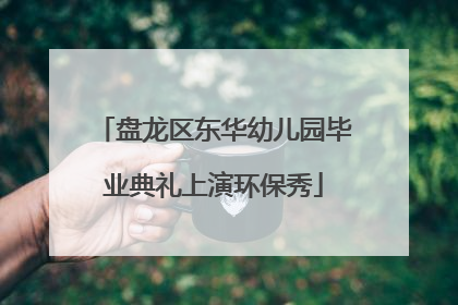 盘龙区东华幼儿园毕业典礼上演环保秀