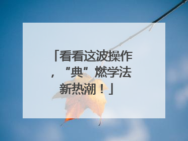 看看这波操作，“典”燃学法新热潮！