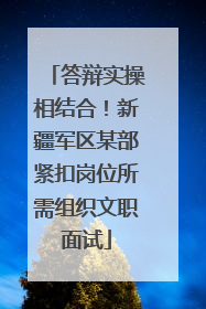 答辩实操相结合！新疆军区某部紧扣岗位所需组织文职面试