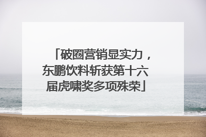 破圈营销显实力，东鹏饮料斩获第十六届虎啸奖多项殊荣